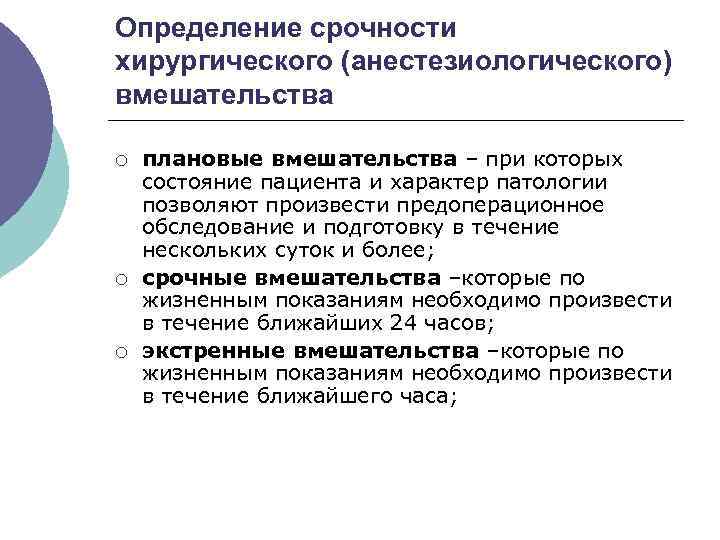 Определение срочности хирургического (анестезиологического) вмешательства ¡ ¡ ¡ плановые вмешательства – при которых состояние
