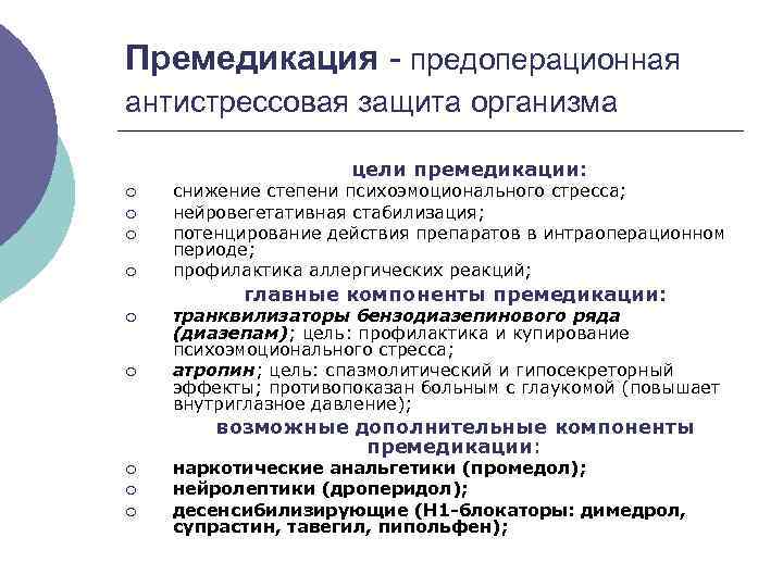 План премедикации к плановой операции в хирургии