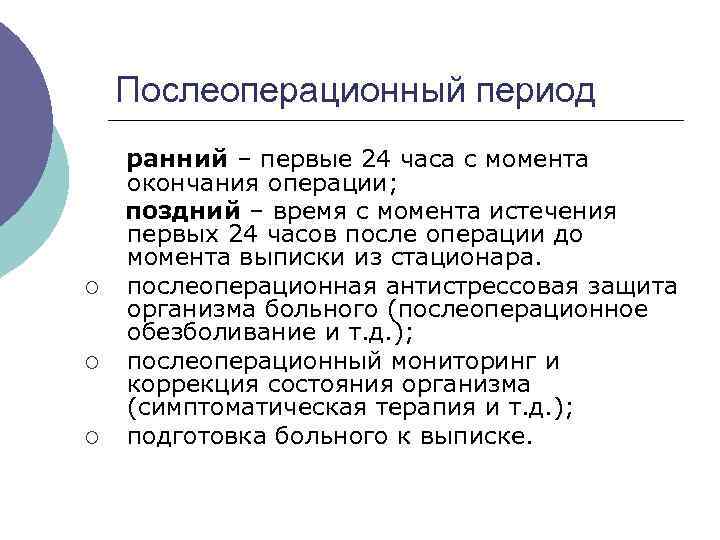 Сроки послеоперационного периода. Ранний послеоперационный период. Ранний и поздний послеоперационный период. Ранний период ранний послеоперационный период. Периоды послеоперационного периода.