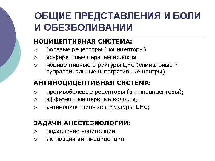 ОБЩИЕ ПРЕДСТАВЛЕНИЯ И БОЛИ И ОБЕЗБОЛИВАНИИ НОЦИЦЕПТИВНАЯ СИСТЕМА: ¡ ¡ ¡ болевые рецепторы (ноцицепторы)