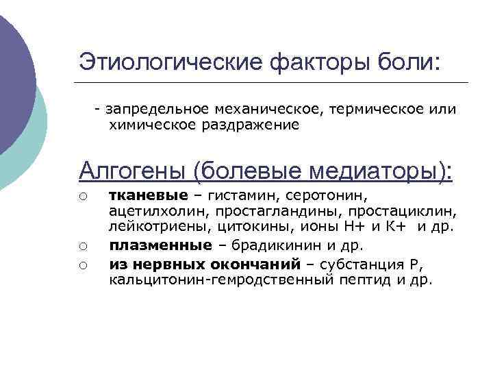 Этиологические факторы боли: - запредельное механическое, термическое или химическое раздражение Алгогены (болевые медиаторы): ¡