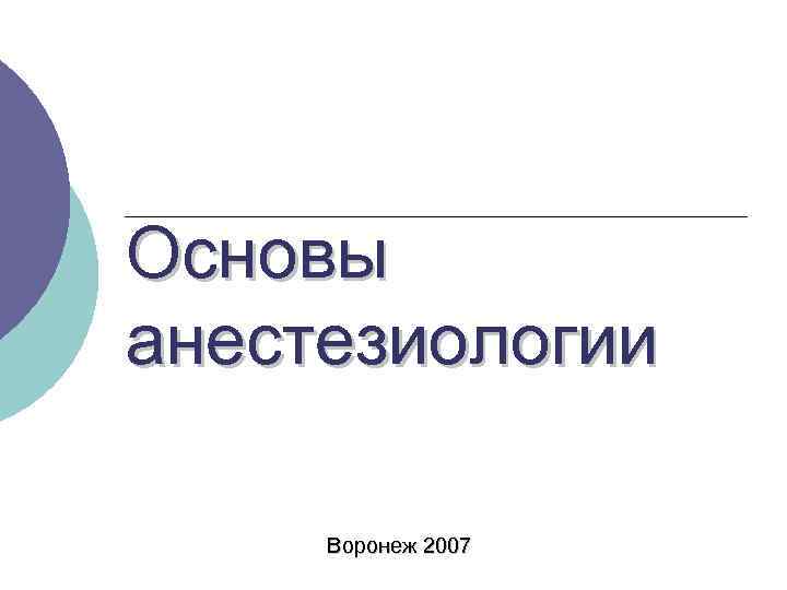 Основы анестезиологии Воронеж 2007 