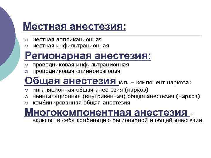 Местная анестезия: ¡ ¡ местная аппликационная местная инфильтрационная Регионарная анестезия: ¡ ¡ проводниковая инфильтрационная