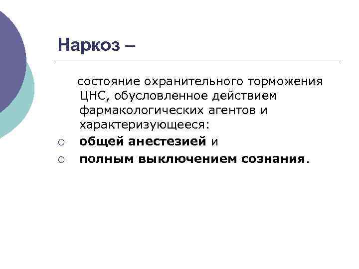 Наркоз – ¡ ¡ состояние охранительного торможения ЦНС, обусловленное действием фармакологических агентов и характеризующееся: