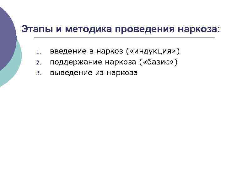 Этапы и методика проведения наркоза: 1. 2. 3. введение в наркоз ( «индукция» )
