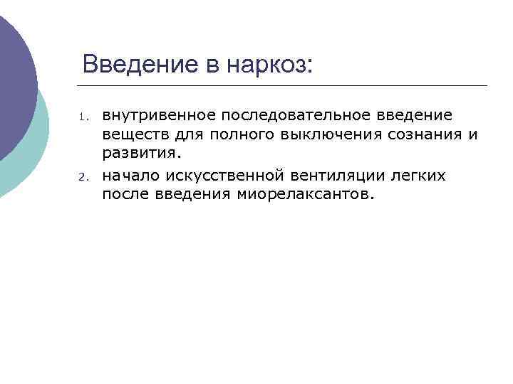 Введение в наркоз: 1. 2. внутривенное последовательное введение веществ для полного выключения сознания и