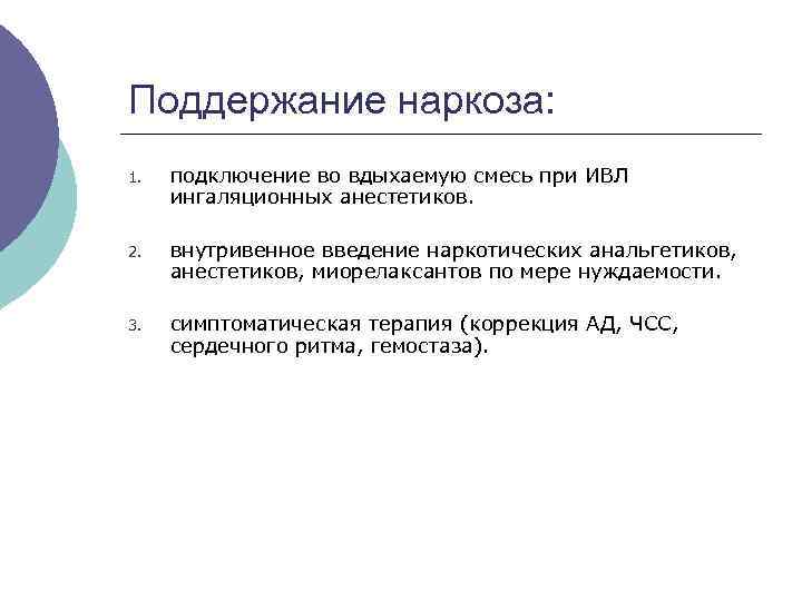 Поддержание наркоза: 1. подключение во вдыхаемую смесь при ИВЛ ингаляционных анестетиков. 2. внутривенное введение
