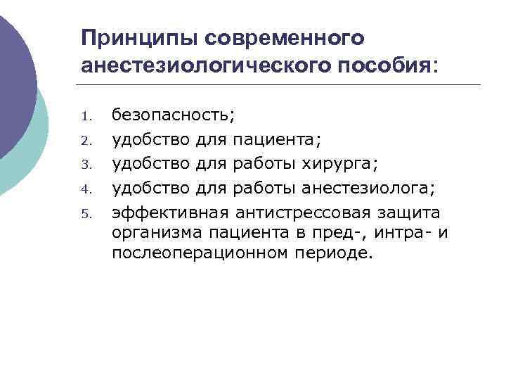 Принципы современного анестезиологического пособия: 1. 2. 3. 4. 5. безопасность; удобство для пациента; удобство