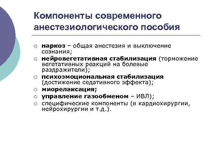Компоненты современного анестезиологического пособия ¡ ¡ ¡ наркоз – общая анестезия и выключение сознания;