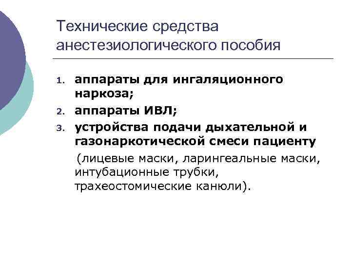 Технические средства анестезиологического пособия 1. 2. 3. аппараты для ингаляционного наркоза; аппараты ИВЛ; устройства
