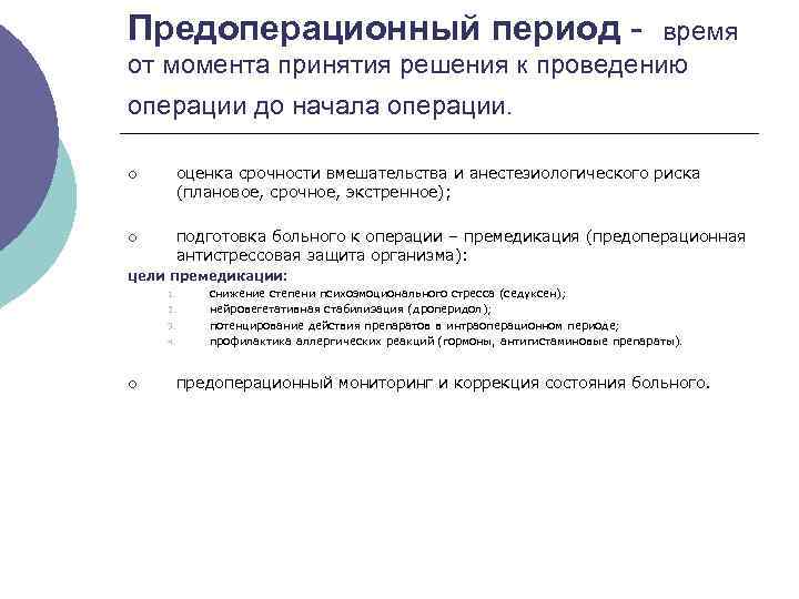 Предоперационный период - время от момента принятия решения к проведению операции до начала операции.