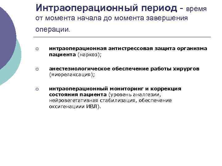 Интраоперационный период - время от момента начала до момента завершения операции. ¡ интраоперационная антистрессовая