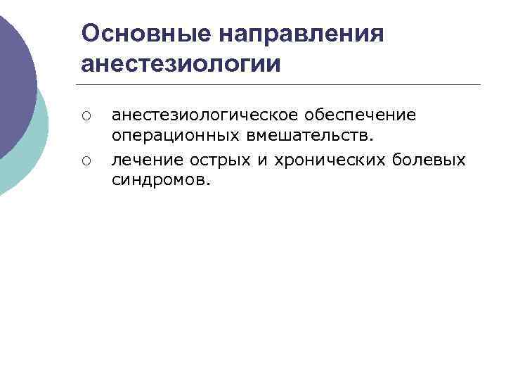 Основные направления анестезиологии ¡ ¡ анестезиологическое обеспечение операционных вмешательств. лечение острых и хронических болевых