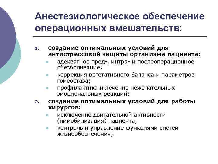 Анестезиологическое обеспечение операционных вмешательств: 1. создание оптимальных условий для антистрессовой защиты организма пациента: l