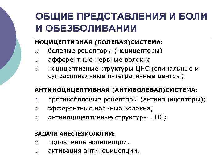 ОБЩИЕ ПРЕДСТАВЛЕНИЯ И БОЛИ И ОБЕЗБОЛИВАНИИ НОЦИЦЕПТИВНАЯ (БОЛЕВАЯ)СИСТЕМА: ¡ ¡ ¡ болевые рецепторы (ноцицепторы)
