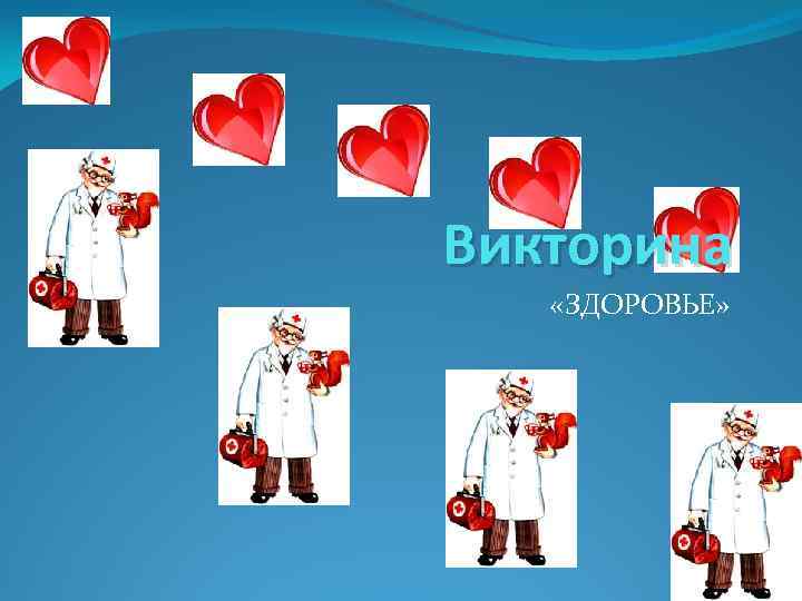 Викторина «ЗДОРОВЬЕ» 