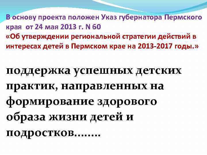 В основу проекта положен Указ губернатора Пермского края от 24 мая 2013 г. N