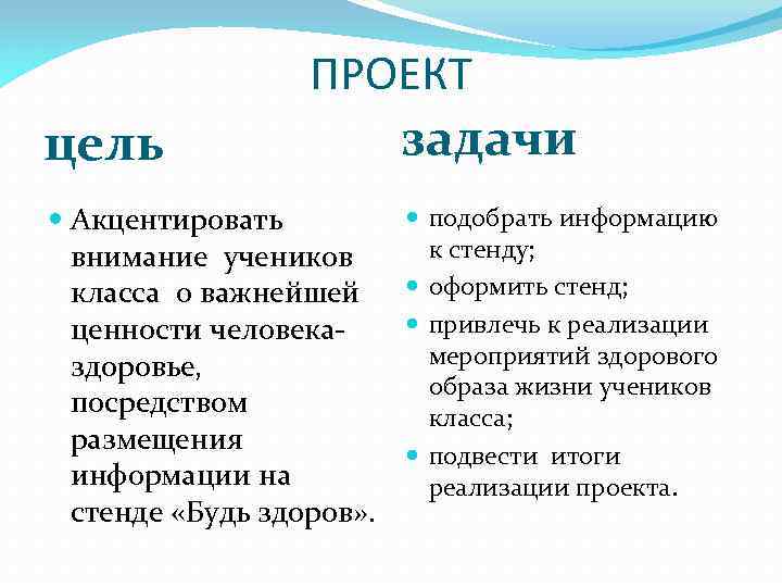 ПРОЕКТ цель задачи Акцентировать внимание учеников класса о важнейшей ценности человеказдоровье, посредством размещения информации