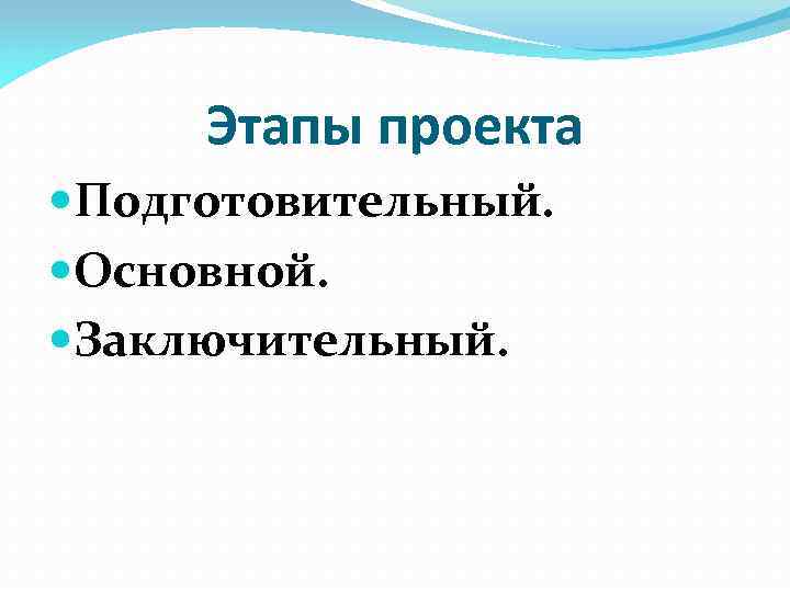 Этапы проекта Подготовительный. Основной. Заключительный. 