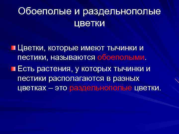 Обоеполые и раздельнополые цветки Цветки, которые имеют тычинки и пестики, называются обоеполыми. Есть растения,