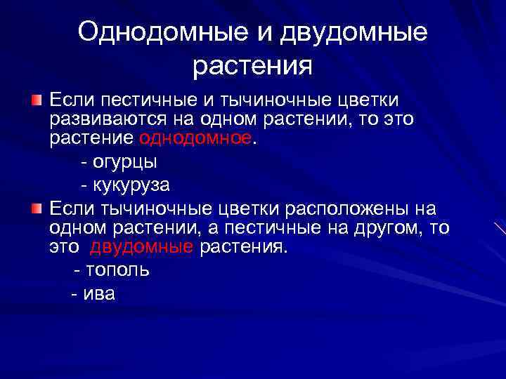 Однодомные и двудомные растения Если пестичные и тычиночные цветки развиваются на одном растении, то