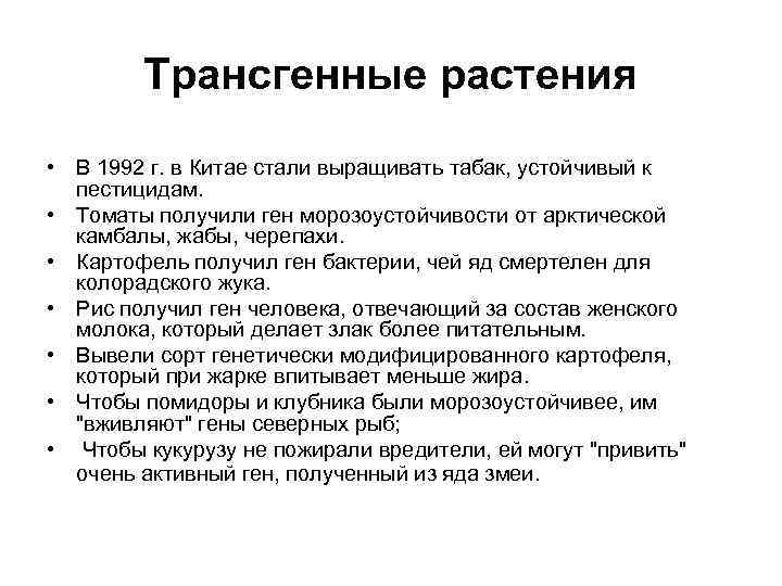 Трансгенные растения • В 1992 г. в Китае стали выращивать табак, устойчивый к пестицидам.