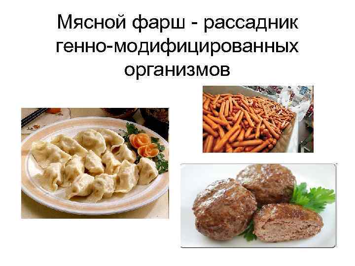 Мясной фарш - рассадник генно-модифицированных организмов 