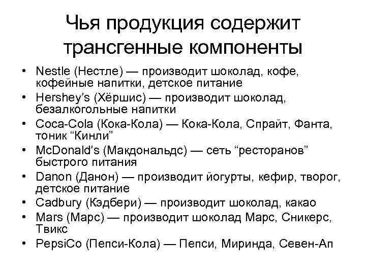 Чья продукция содержит трансгенные компоненты • Nestle (Нестле) — производит шоколад, кофе, кофейные напитки,