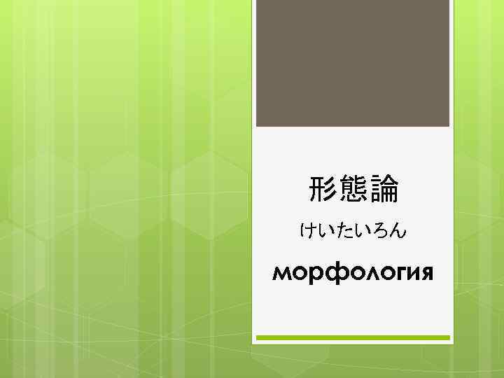 形態論 けいたいろん морфология 