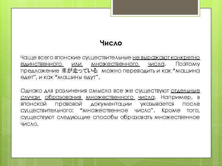 Число Чаще всего японские существительные не выражают конкретно единственного или множественного числа. Поэтому предложение
