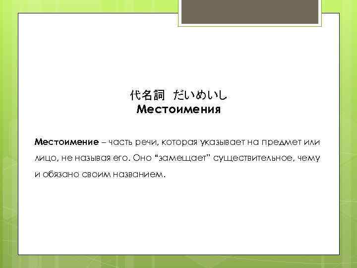 代名詞　だいめいし Местоимения Местоимение – часть речи, которая указывает на предмет или лицо, не называя