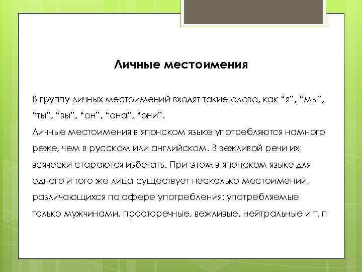 Личные местоимения В группу личных местоимений входят такие слова, как “я”, “мы”, “ты”, “вы”,