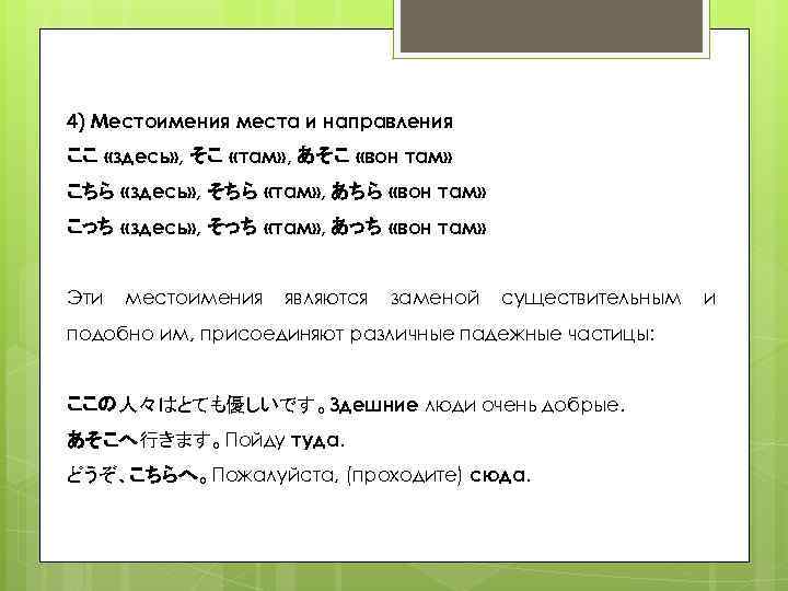 4) Местоимения места и направления ここ «здесь» , そこ «там» , あそこ «вон там»