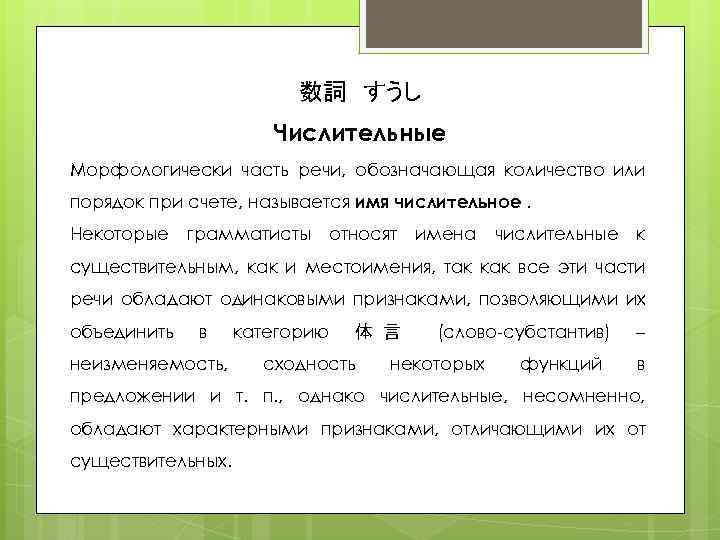 数詞　すうし Числительные Морфологически часть речи, обозначающая количество или порядок при счете, называется имя числительное.