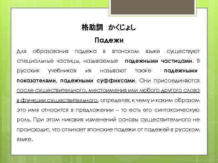 格助詞　かくじょし Падежи Для образования падежа в японском языке существуют специальные частицы, называемые　 падежными частицами.
