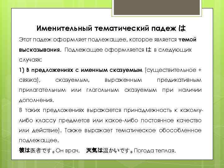 Именительный тематический падеж は Этот падеж оформляет подлежащее, которое является темой высказывания. Подлежащее оформляется