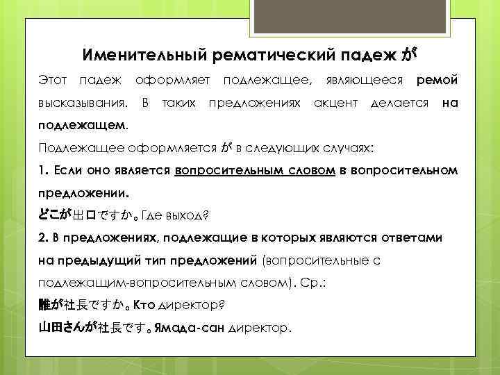 Именительный рематический падеж が Этот падеж высказывания. оформляет В таких подлежащее, предложениях являющееся акцент