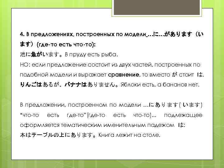 4. В предложениях, построенных по модели …に…があります（い ます）(где-то есть что-то): 池に魚がいます。В пруду есть рыба.