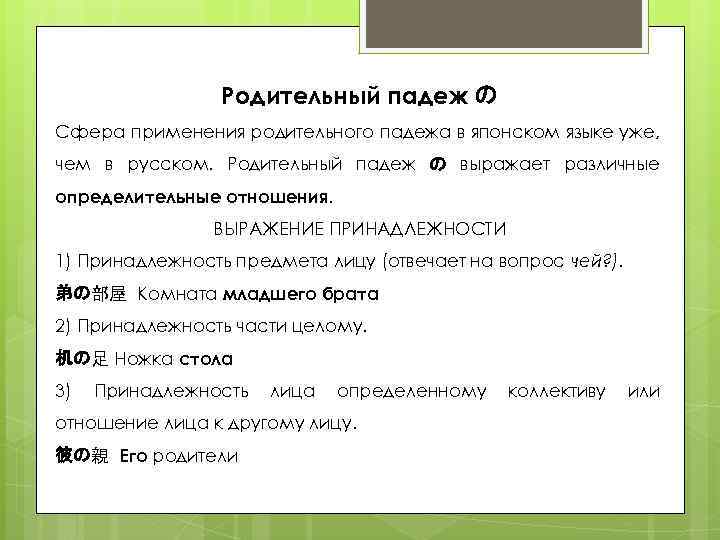 Родительный падеж の Сфера применения родительного падежа в японском языке уже, чем в русском.