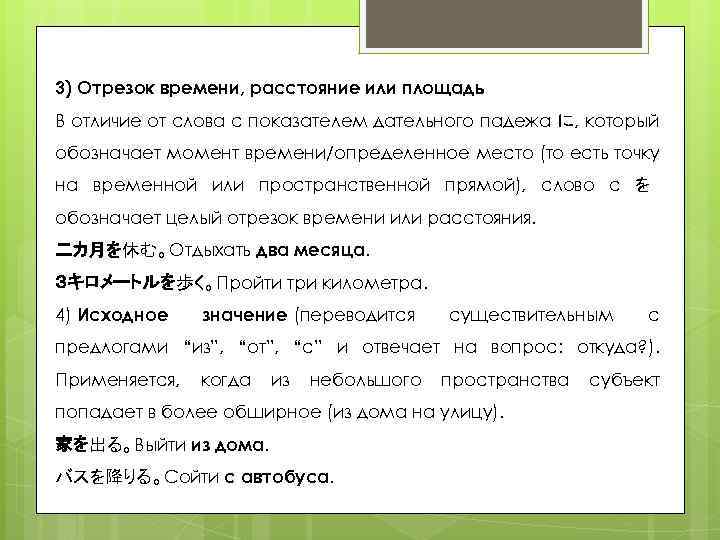 3) Отрезок времени, расстояние или площадь В отличие от слова с показателем дательного падежа