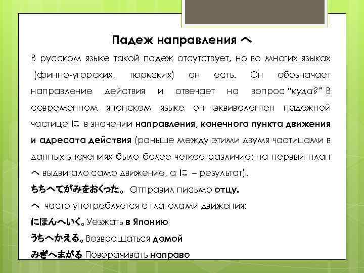 Падеж направления へ В русском языке такой падеж отсутствует, но во многих языках (финно-угорских,