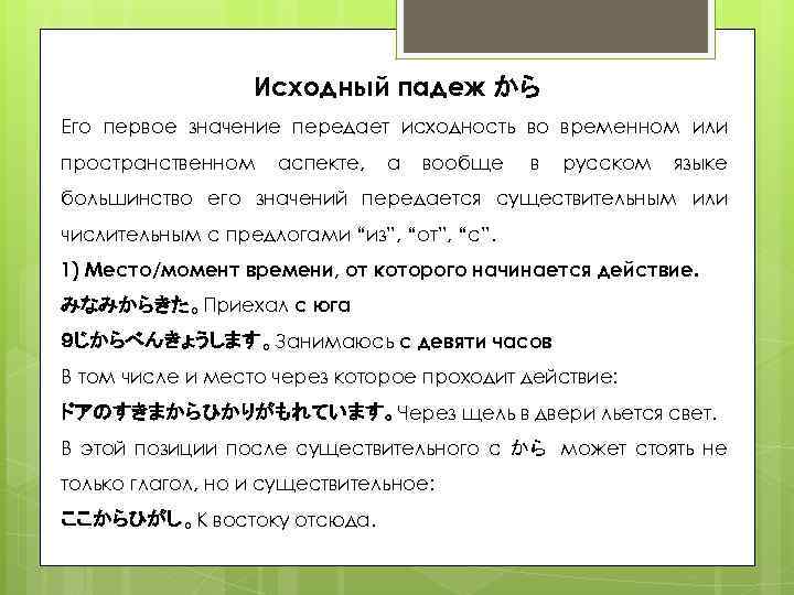 Исходный падеж から Его первое значение передает исходность во временном или пространственном аспекте, а