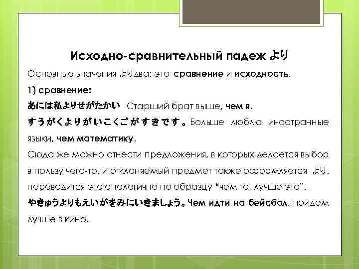 Исходно-сравнительный падеж より Основные значения よりдва: это сравнение и исходность. 1) сравнение: あには私よりせがたかい　Старший брат