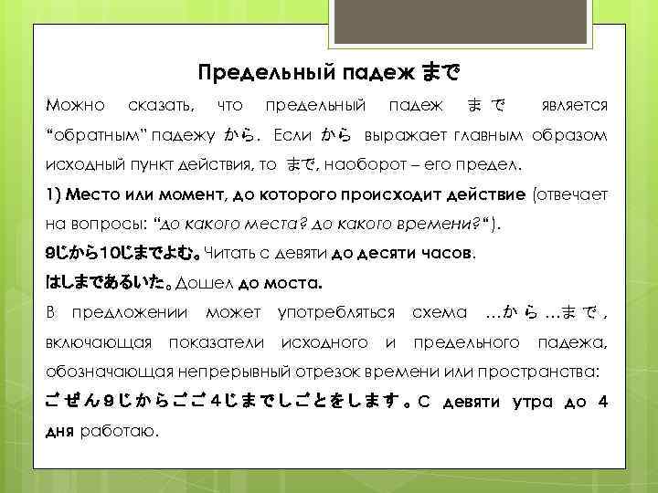 Предельный падеж まで Можно сказать, что предельный падеж ま で является “обратным” падежу か