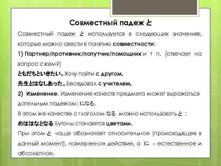 Совместный падеж と используется в следующих значениях, которые можно свести к понятию совместности: 1)