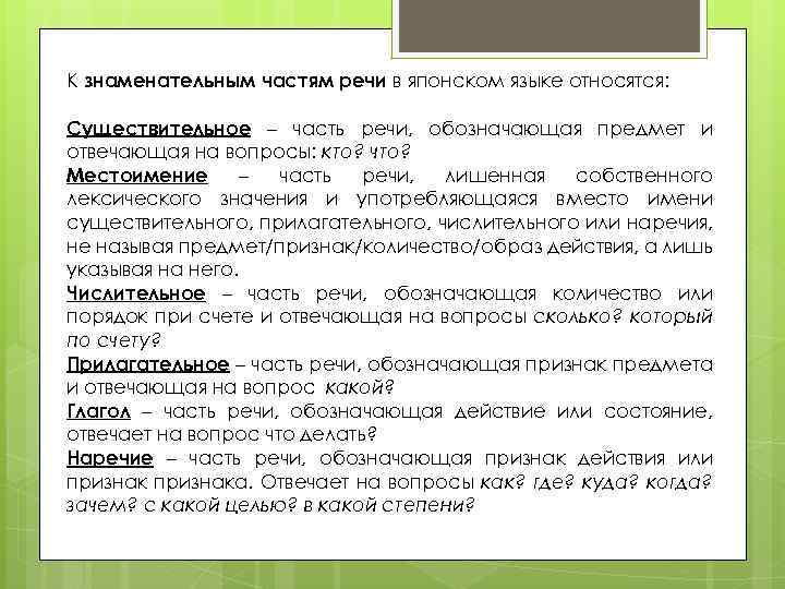 К знаменательным частям речи в японском языке относятся: Существительное – часть речи, обозначающая предмет