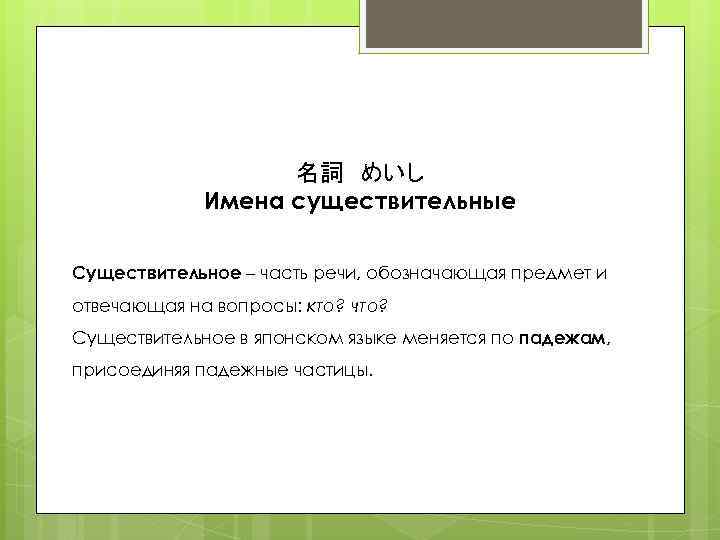 名詞　めいし Имена существительные Существительное – часть речи, обозначающая предмет и отвечающая на вопросы: кто?