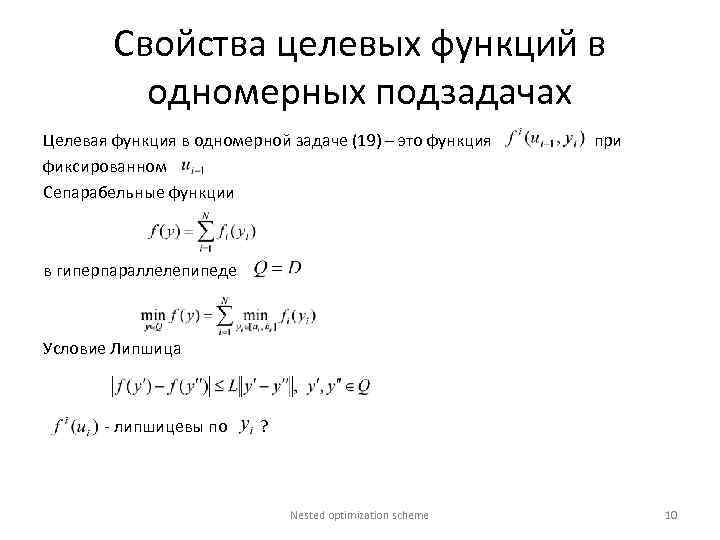 Свойства целевых функций в одномерных подзадачах Целевая функция в одномерной задаче (19) – это