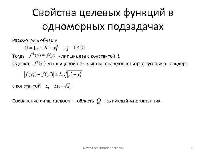 Свойства целевых функций в одномерных подзадачах Рассмотрим область Тогда Однако - липшицева с константой