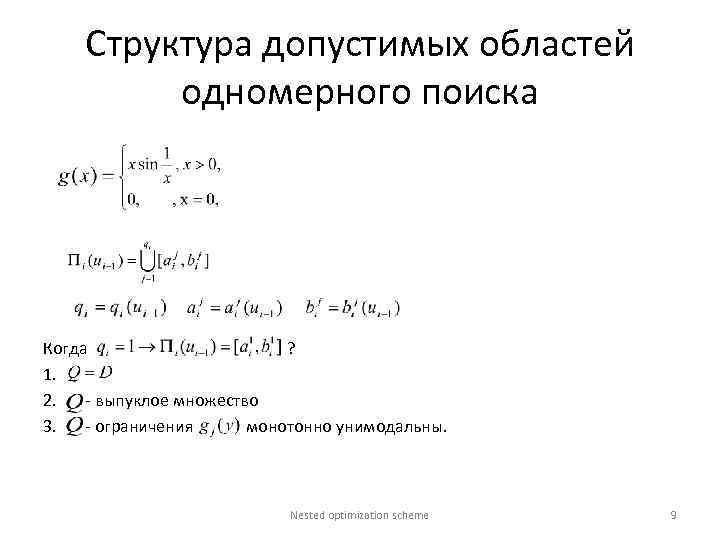 Структура допустимых областей одномерного поиска Когда ? 1. 2. - выпуклое множество 3. -